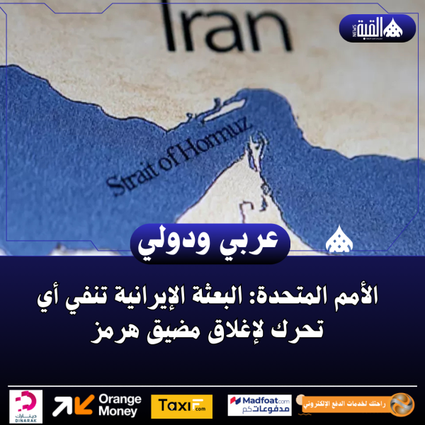 الأمم المتحدة: البعثة الإيرانية تنفي أي تحرك لإغلاق مضيق هرمز
