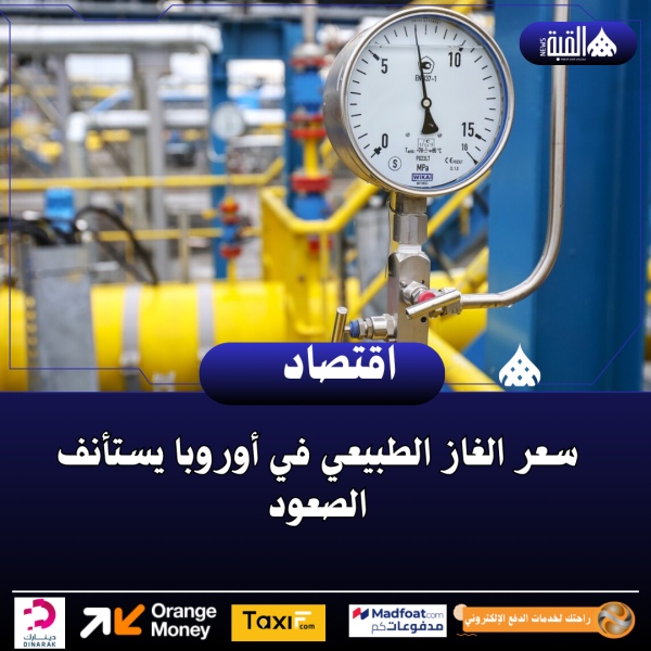 سعر الغاز الطبيعي في أوروبا يستأنف الصعود