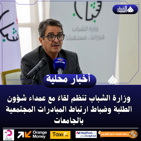 وزارة الشباب تنظم لقاءً مع عمداء شؤون الطلبة وضباط ارتباط المبادرات المجتمعية بالجامعات