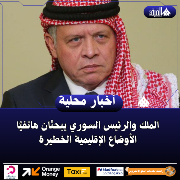 الملك والرئيس السوري يبحثان هاتفيًا الأوضاع الإقليمية الخطيرة