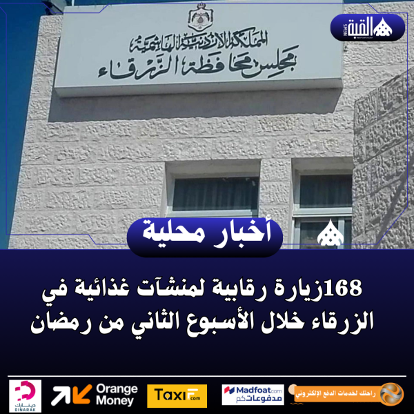 168زيارة رقابية لمنشآت غذائية في الزرقاء خلال الأسبوع الثاني من رمضان