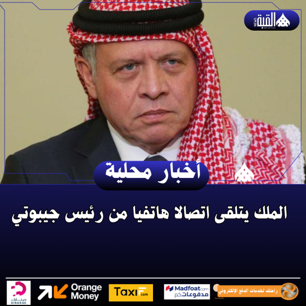 الملك يتلقى اتصالا هاتفيا من رئيس جيبوتي