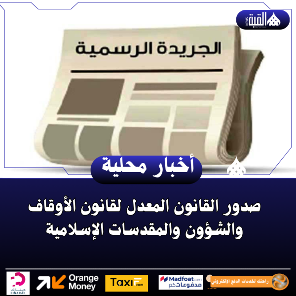 صدور القانون المعدل لقانون الأوقاف والشؤون والمقدسات الإسلامية