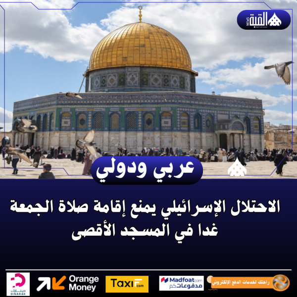 الاحتلال الإسرائيلي يمنع إقامة صلاة الجمعة غدا في المسجد الأقصى