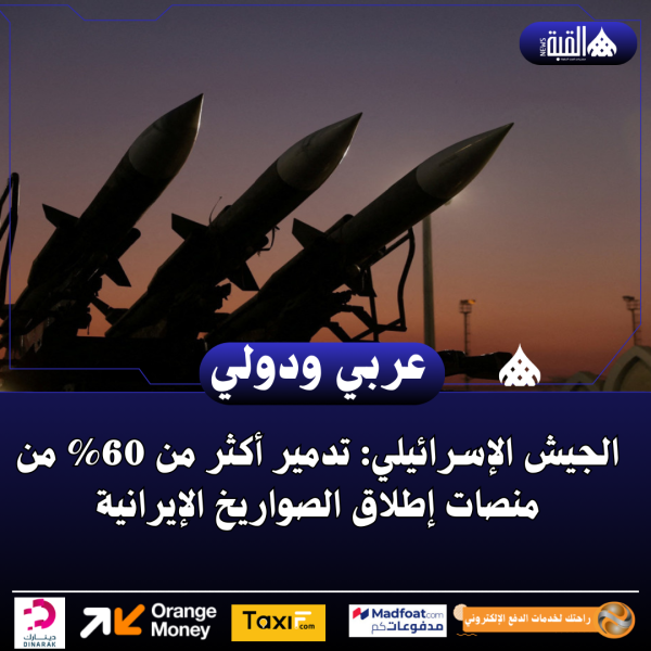 الجيش الإسرائيلي: تدمير أكثر من 60 من منصات إطلاق الصواريخ الإيرانية