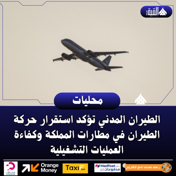 الطيران المدني تؤكد استقرار حركة الطيران في مطارات المملكة وكفاءة العمليات التشغيلية