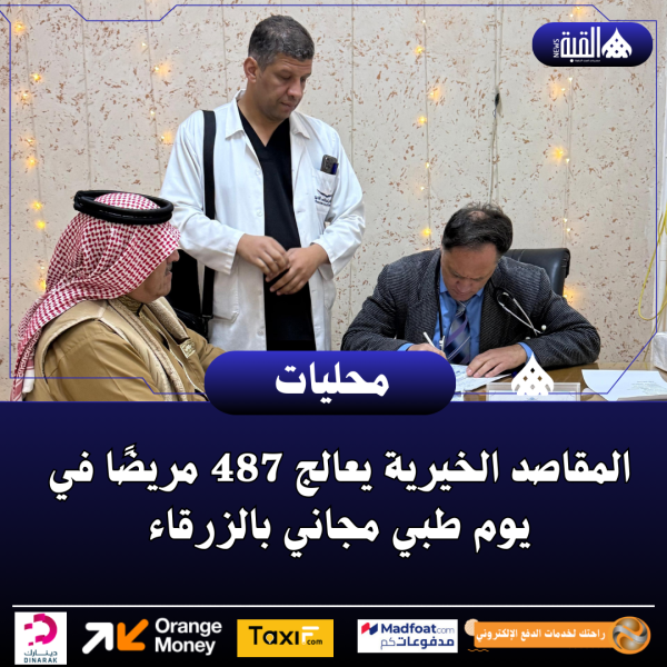 المقاصد الخيرية يعالج 487 مريضًا في يوم طبي مجاني بالزرقاء