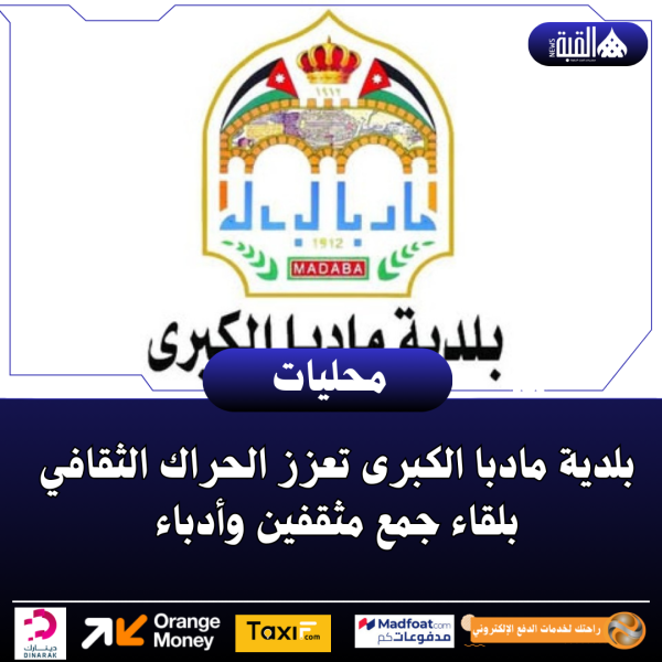 بلدية مادبا الكبرى تعزز الحراك الثقافي بلقاء جمع مثقفين وأدباء