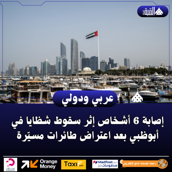 إصابة 6 أشخاص إثر سقوط شظايا في أبوظبي بعد اعتراض طائرات مسيّرة