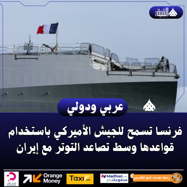 فرنسا تسمح للجيش الأميركي باستخدام قواعدها وسط تصاعد التوتر مع إيران