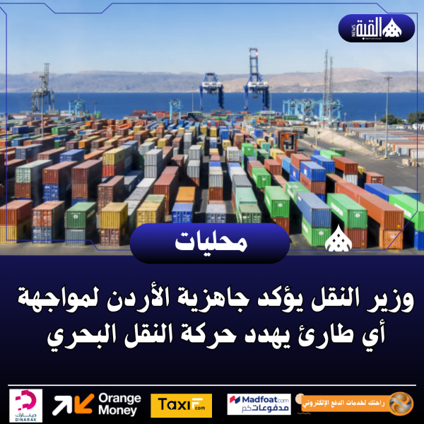 وزير النقل يؤكد جاهزية الأردن لمواجهة أي طارئ يهدد حركة النقل البحري