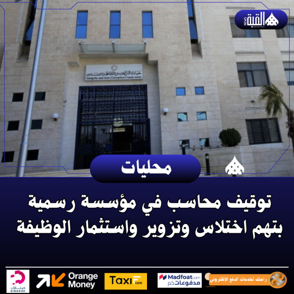 توقيف محاسب في مؤسسة رسمية بتهم اختلاس وتزوير واستثمار الوظيفة