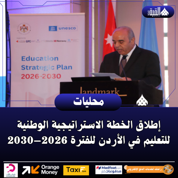 إطلاق الخطة الاستراتيجية الوطنية للتعليم في الأردن للفترة 2026–2030