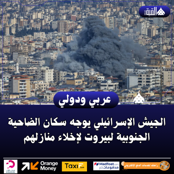 الجيش الإسرائيلي يوجه سكان الضاحية الجنوبية لبيروت لإخلاء منازلهم