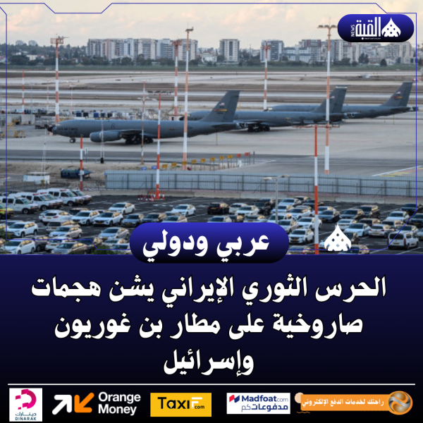 الحرس الثوري الإيراني يشن هجمات صاروخية على مطار بن غوريون وإسرائيل
