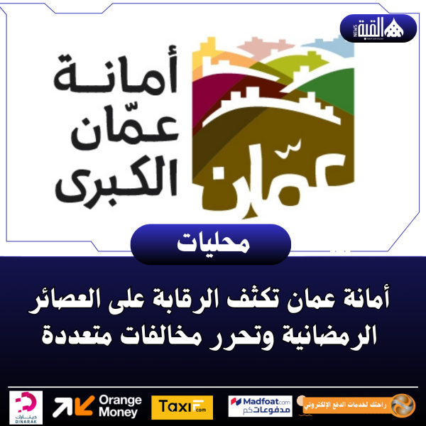 أمانة عمان تكثف الرقابة على العصائر الرمضانية وتحرر مخالفات متعددة