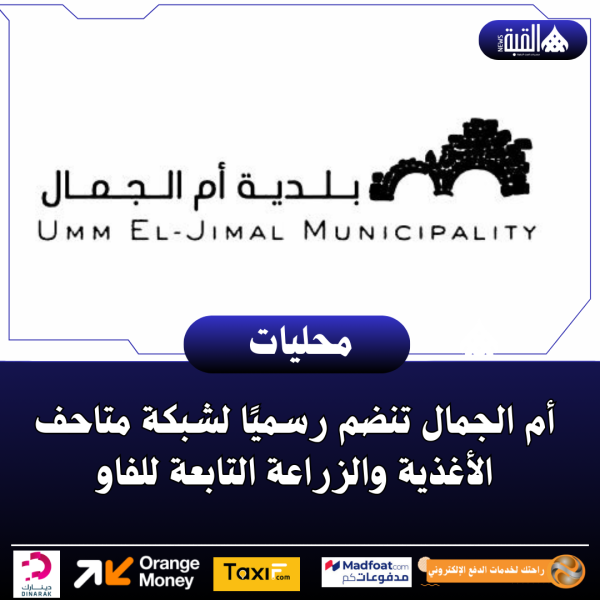 أم الجمال تنضم رسميًا لشبكة متاحف الأغذية والزراعة التابعة للفاو