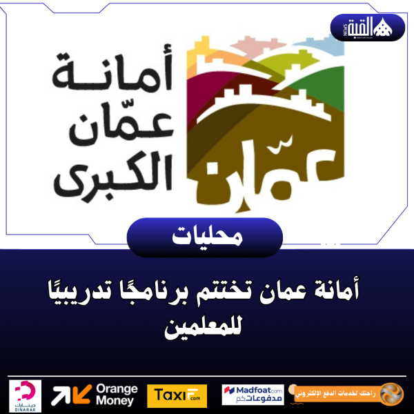 أمانة عمان تختتم برنامجًا تدريبيًا للمعلمين