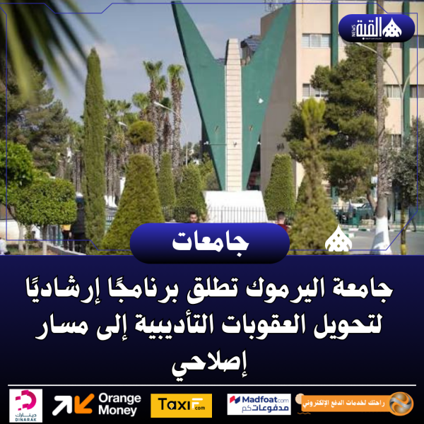 جامعة اليرموك تطلق برنامجًا إرشاديًا لتحويل العقوبات التأديبية إلى مسار إصلاحي