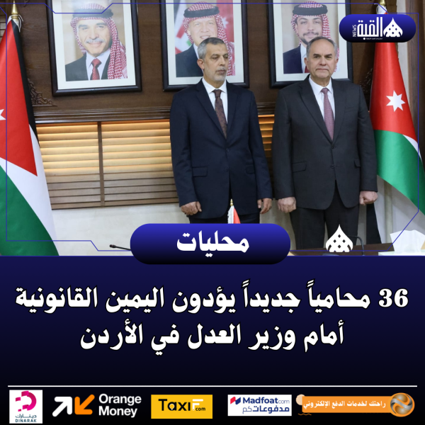 36 محامياً جديداً يؤدون اليمين القانونية أمام وزير العدل في الأردن