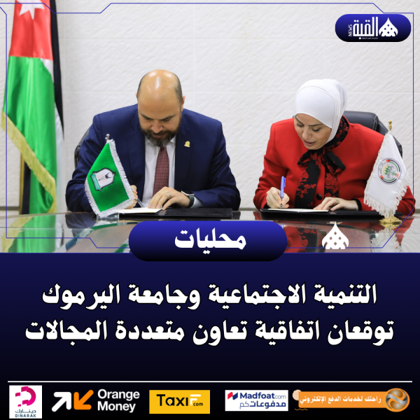 التنمية الاجتماعية وجامعة اليرموك توقعان اتفاقية تعاون متعددة المجالات