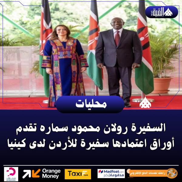 السفيرة رولان محمود سماره تقدم أوراق اعتمادها سفيرة للأردن لدى كينيا