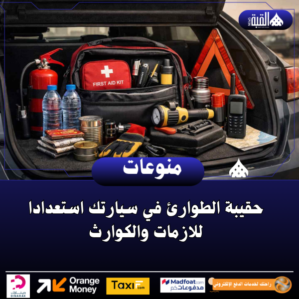 حقيبة الطوارئ في سيارتك استعدادا للازمات والكوارث