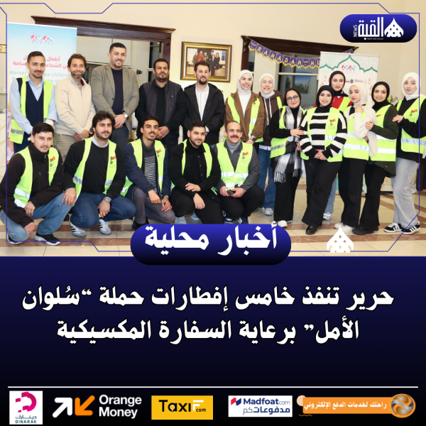 حرير تنفذ خامس إفطارات حملة “سُلوان الأمل” برعاية السفارة المكسيكية