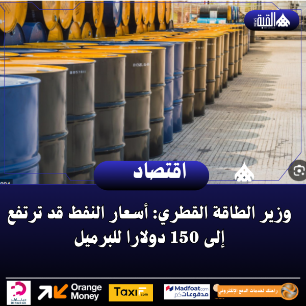 وزير الطاقة القطري: أسعار النفط قد ترتفع إلى 150 دولارا للبرميل