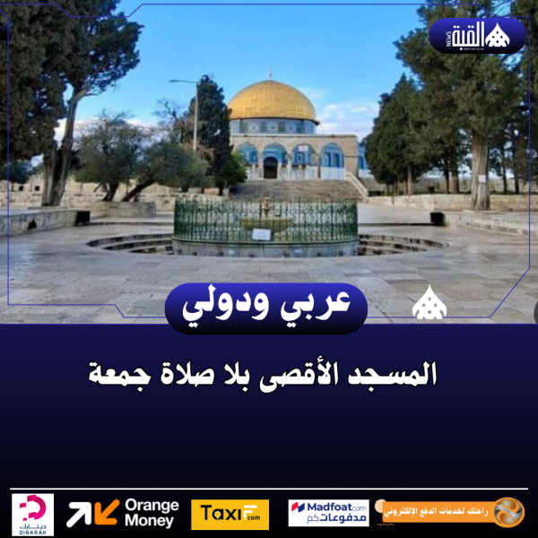 المسجد الأقصى بلا صلاة جمعة