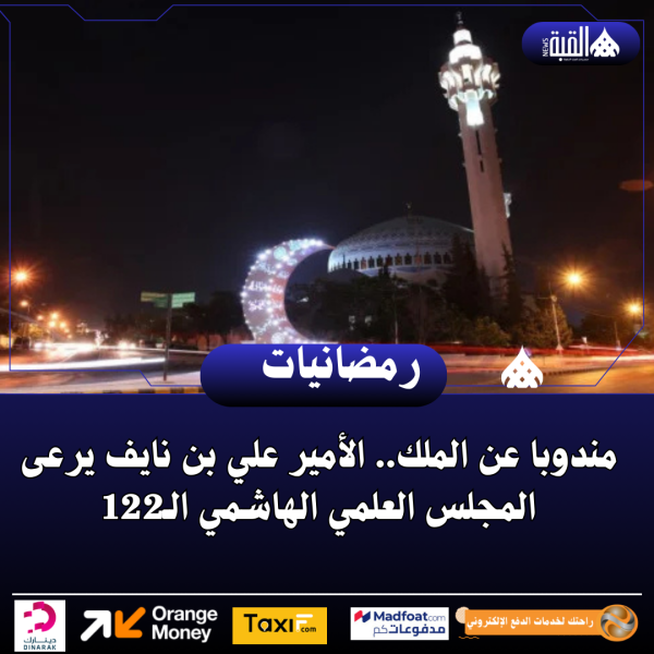 مندوبا عن الملك.. الأمير علي بن نايف يرعى المجلس العلمي الهاشمي الـ122