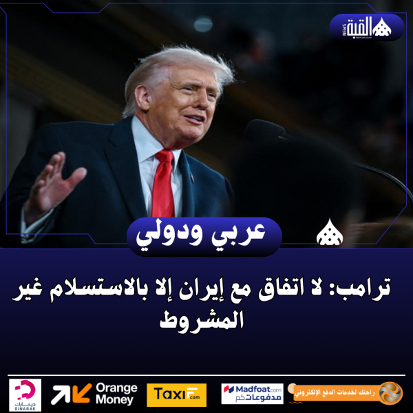 ترامب: لا اتفاق مع إيران إلا بالاستسلام غير المشروط