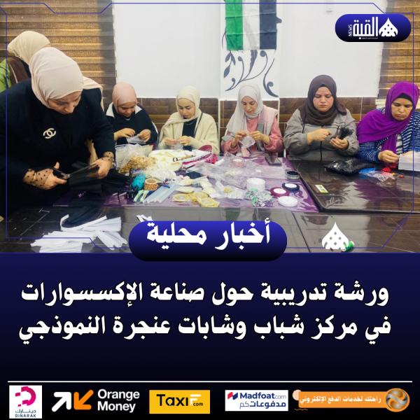 ورشة تدريبية حول صناعة الإكسسوارات في مركز شباب وشابات عنجرة النموذجي