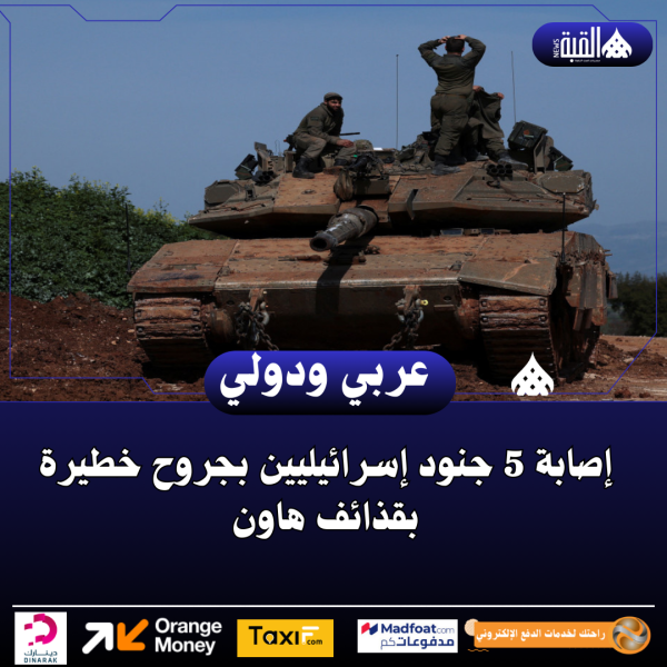 إصابة 5 جنود إسرائيليين بجروح خطيرة بقذائف هاون