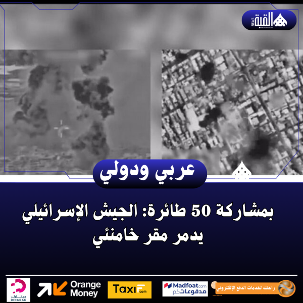 بمشاركة 50 طائرة: الجيش الإسرائيلي يدمر مقر خامنئي