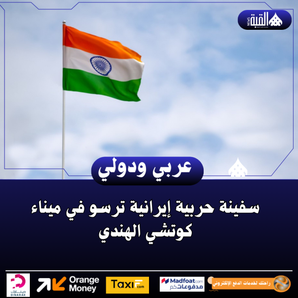 سفينة حربية إيرانية ترسو في ميناء كوتشي الهندي