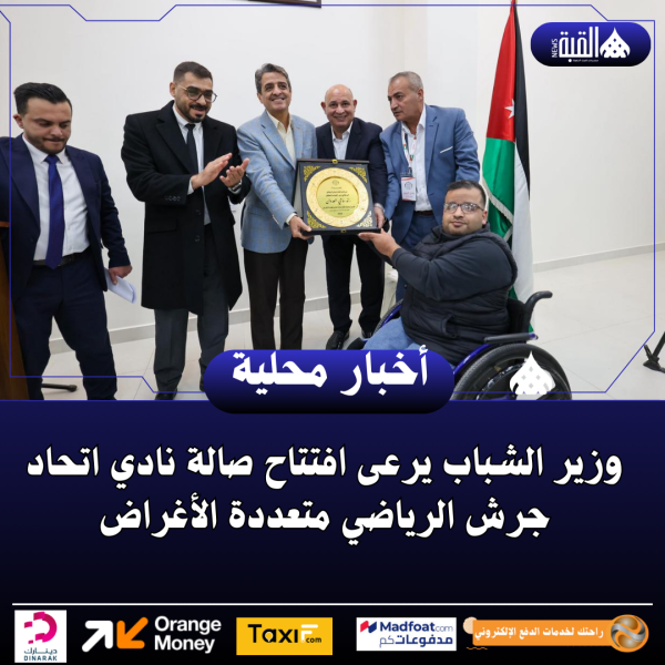 وزير الشباب يرعى افتتاح صالة نادي اتحاد جرش الرياضي متعددة الأغراض