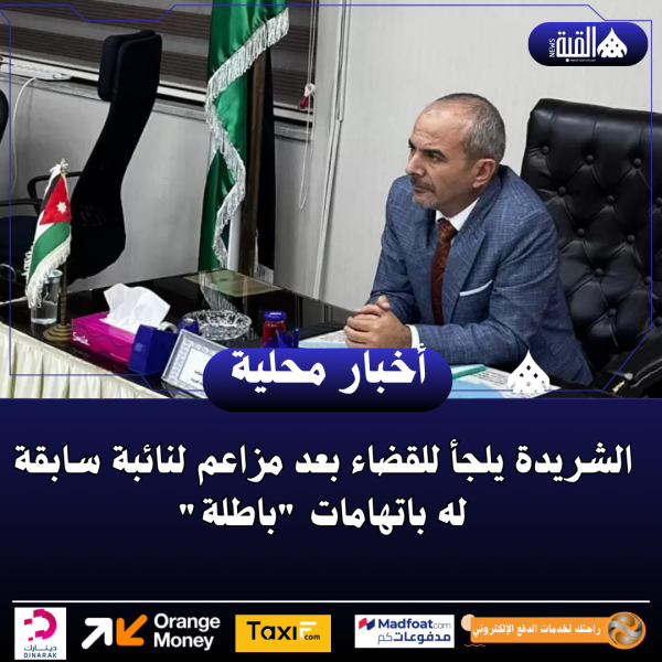 الشريدة يلجأ للقضاء بعد مزاعم لنائبة سابقة له باتهامات باطلة