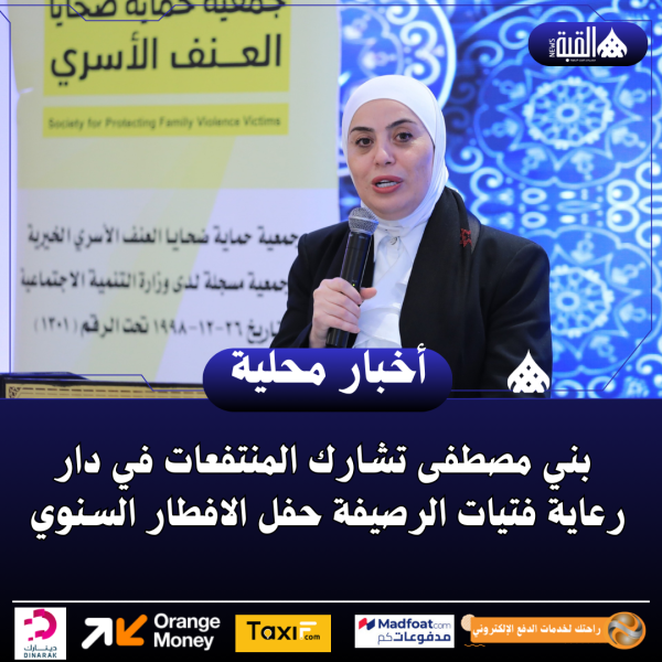 بني مصطفى تشارك المنتفعات في دار رعاية فتيات الرصيفة حفل الافطار السنوي