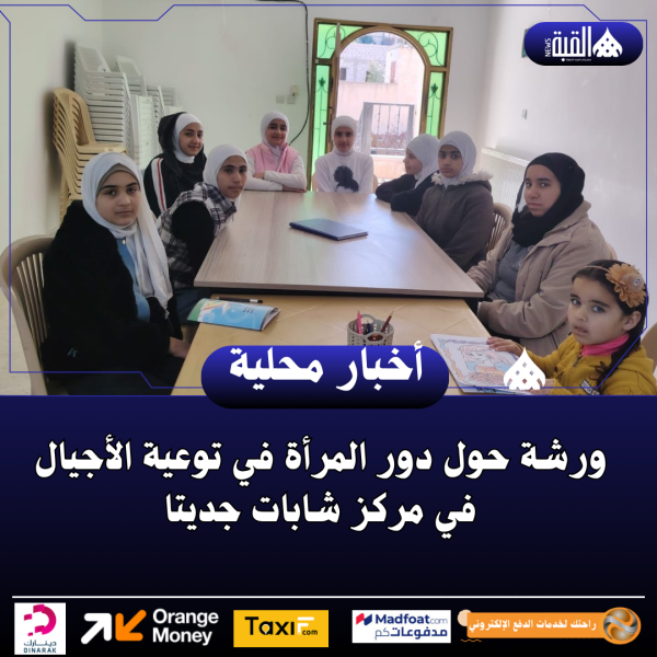 ورشة حول دور المرأة في توعية الأجيال في مركز شابات جديتا