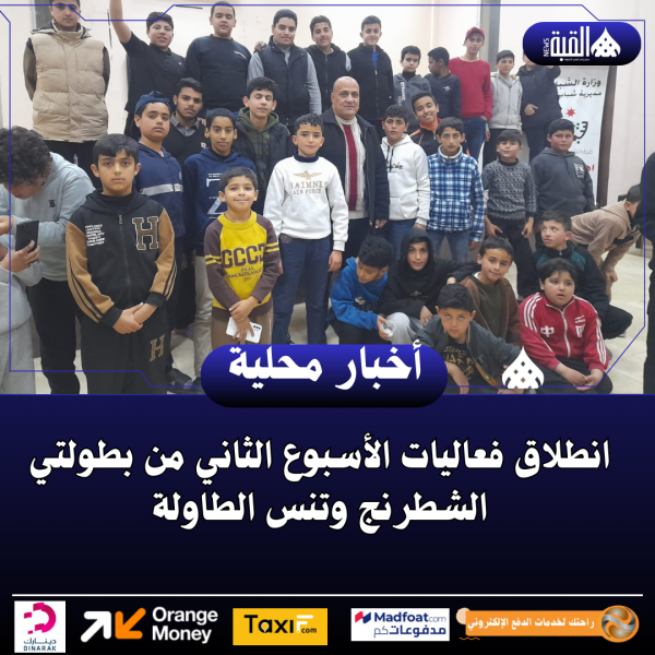 انطلاق فعاليات الأسبوع الثاني من بطولتي الشطرنج وتنس الطاولة