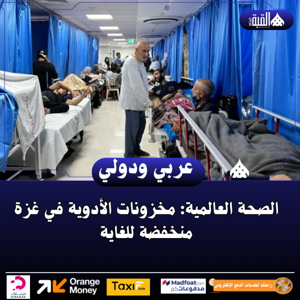 الصحة العالمية: مخزونات الأدوية في غزة منخفضة للغاية