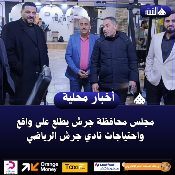 مجلس محافظة جرش يطلع على واقع واحتياجات نادي جرش الرياضي