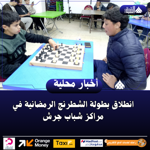 انطلاق بطولة الشطرنج الرمضانية في مراكز شباب جرش