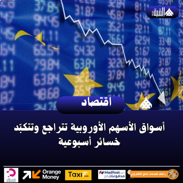 أسواق الأسهم الأوروبية تتراجع وتتكبّد خسائر أسبوعية