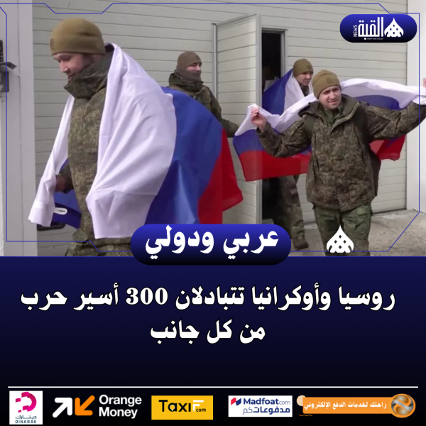 روسيا وأوكرانيا تتبادلان 300 أسير حرب من كل جانب