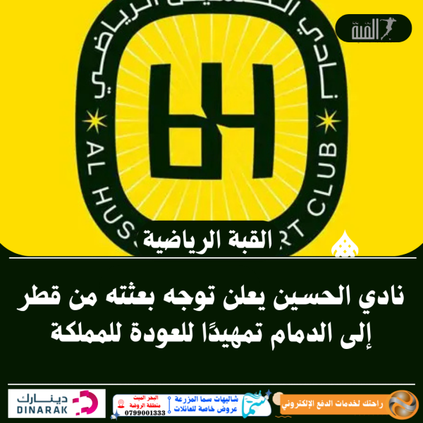 نادي الحسين يعلن توجه بعثته من قطر إلى الدمام تمهيدًا للعودة للمملكة