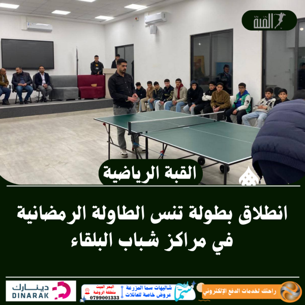 انطلاق بطولة تنس الطاولة الرمضانية في مراكز شباب البلقاء