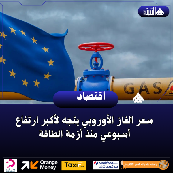 سعر الغاز الأوروبي يتجه لأكبر ارتفاع أسبوعي منذ أزمة الطاقة