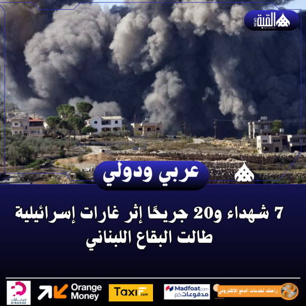 7 شهداء و20 جريحًا إثر غارات إسرائيلية طالت البقاع اللبناني
